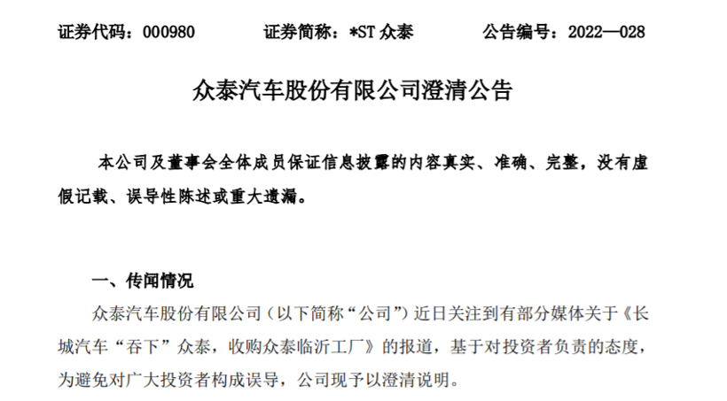 众泰汽车发布《澄清公告》，称临沂分公司未与长城签署战略协议