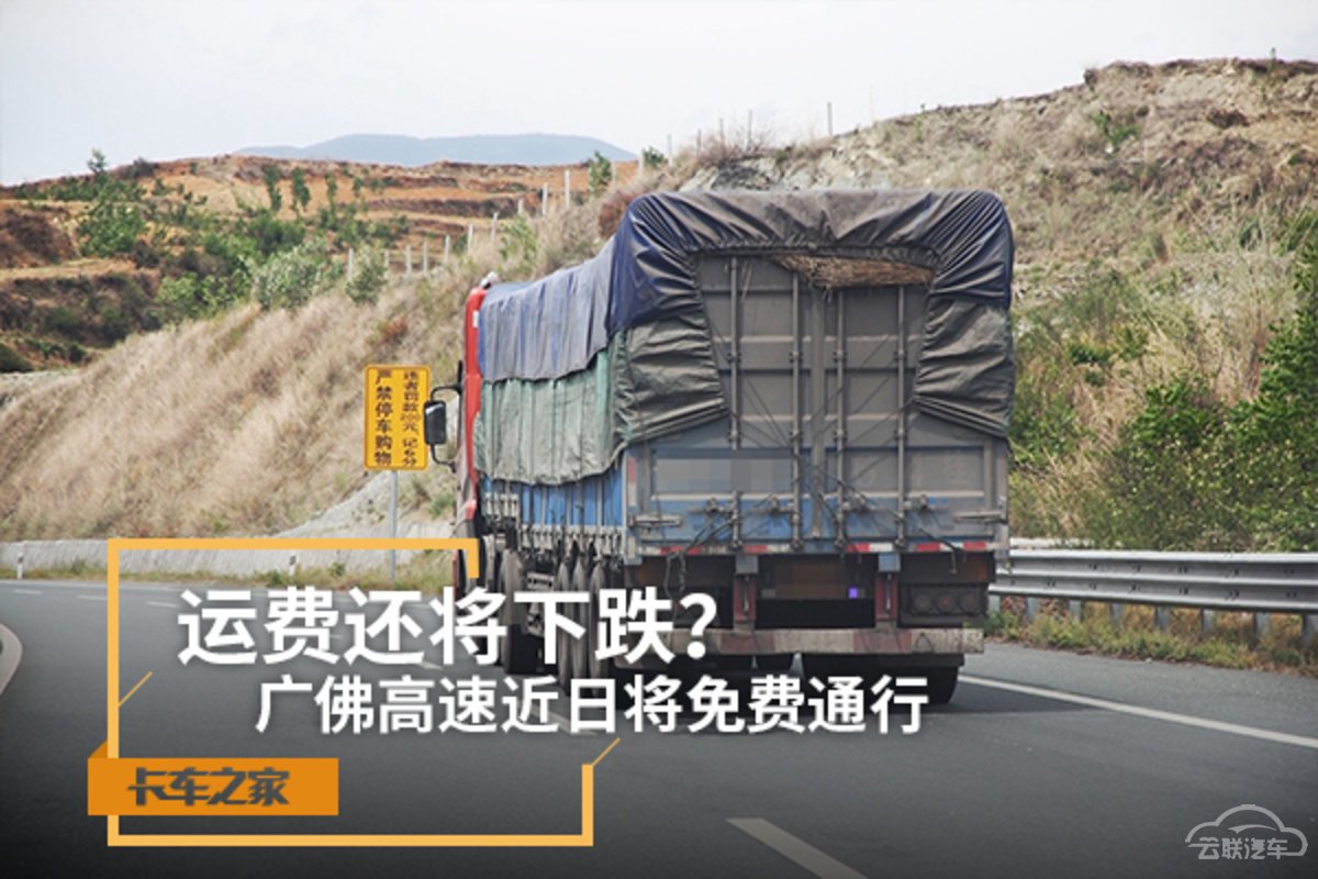 广佛高速近日将免费通行 运费即将下跌