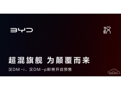 比亚迪汉DM-i/p即将开启预售 有双电机四驱版本/预计4月初上市