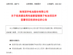 珠海冠宇子公司拟40亿元投建锂离子电池项目，计划2025年投产