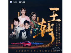 <b>豪迈！比亚迪汽车王朝车系主题曲正式发布：胡夏等四人演唱</b>