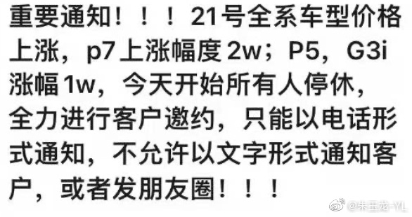 销售全员不休打电话！网友曝小鹏即将大涨价 涨幅超特斯拉