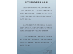 5月1日零时起 飞凡汽车涨价3000-10000元