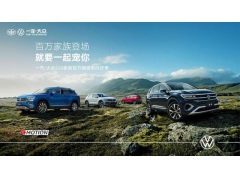 一汽-大众SUV家族达成百万销量