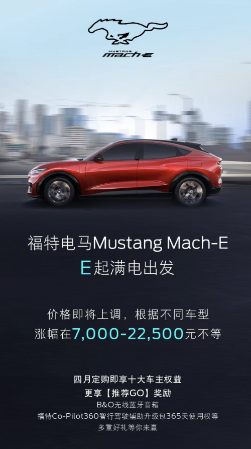 福特全系电马将涨价7000元到22500元？官方回应：4月30日公布细则