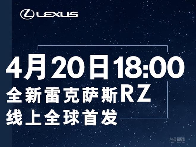 全新雷克萨斯RZ将20日晚首发