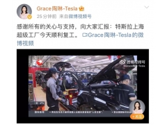 <b>特斯拉上海工厂正式复工复产：计划4天内单班满产</b>