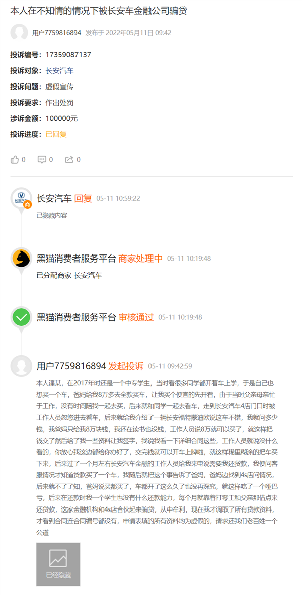8万块就买辆蒙迪欧？学生车主投诉长安4S店 虚假资料为其放贷
