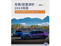 车辆/配置调价 2023年起BMW价格将迎来