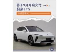 将于9月开启交付 蔚来ET5申报图曝光