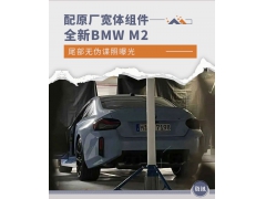 <b>配原厂宽体组件 全新BMW M2尾部无伪谍照曝光</b>