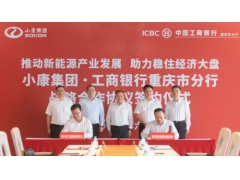 小康股份获工行重庆市分行60亿授信
