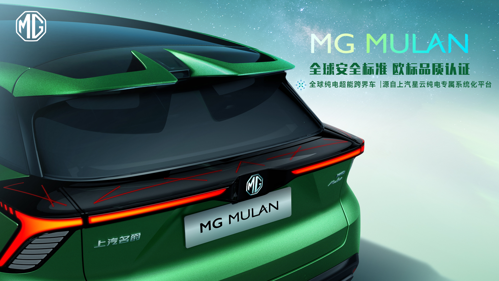 MG MULAN技术首次解密：“魔方”电池/星云纯电平台