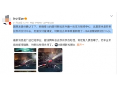 <b>特斯拉回应苏州钣喷中心起火：原因仍在调查中</b>