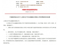 监管批复！上汽集团入主东正金融持