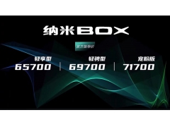 比宏光MINI还能跑 东风EV新能源纳米BOX上市：6.57万起