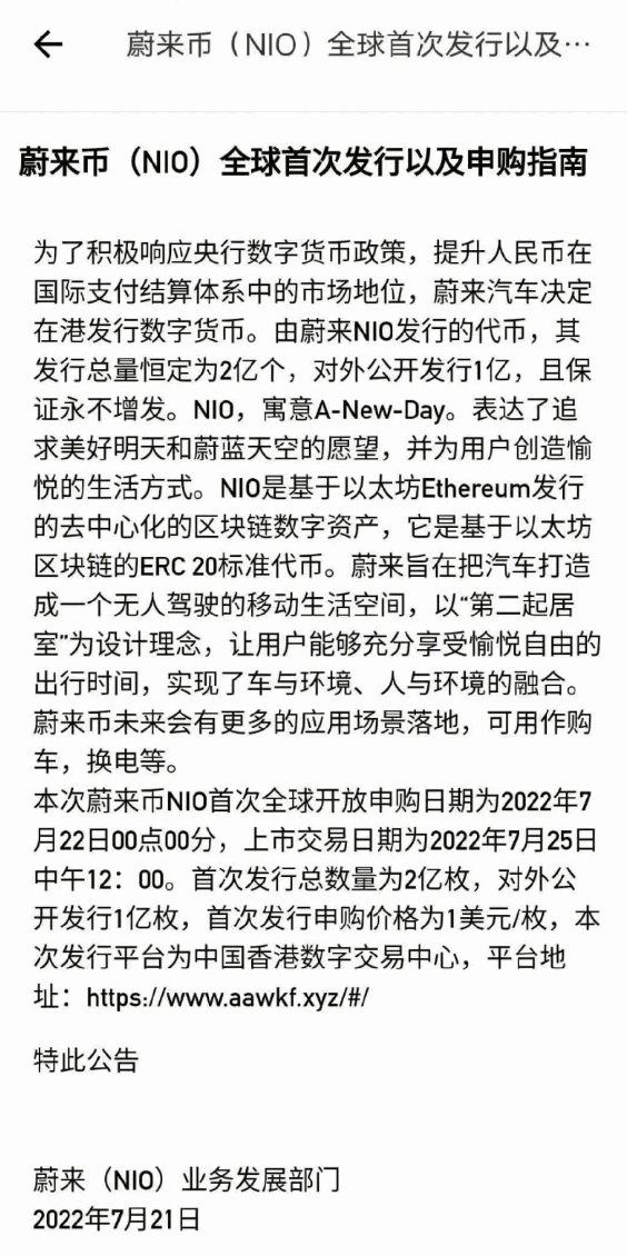 网传蔚来将发行虚拟货币 一美元一个！蔚来回应：虚假信息