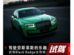 你能想象驾驶一台劳斯莱斯的乐趣么