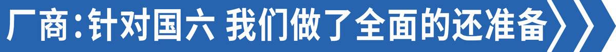 国六车能买吗？听三种视角的不同说法！