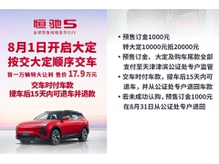恒驰5开启大定，首一万辆售价17.9万元，不满意可在15天内退车！