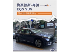 新款梅赛德斯-奔驰EQS SUV路试谍照