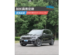 加长真香定律 试驾华晨宝马X5 xDrive