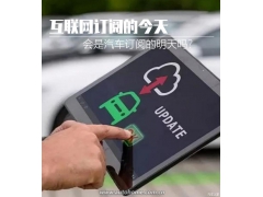 互联网订阅的今天 是汽车订阅的明天吗