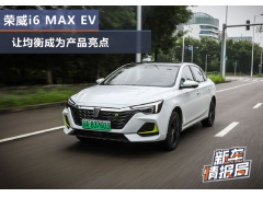 试驾荣威i6 MAX EV:让均衡成为产品亮点