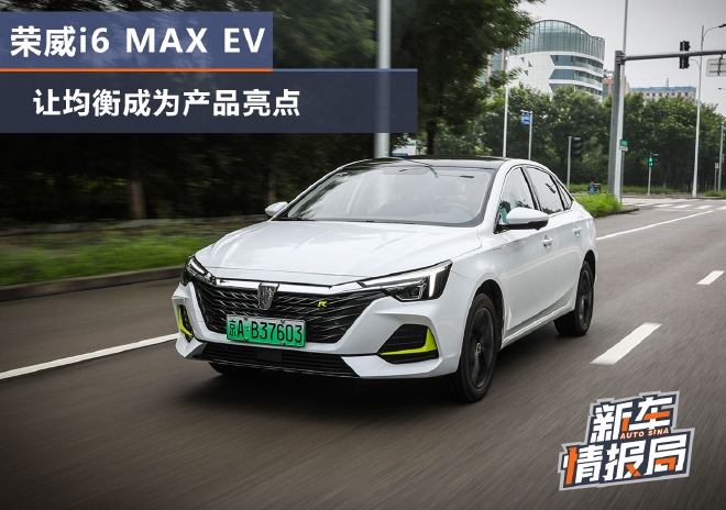 试驾荣威i6 MAX EV：让均衡成为产品亮点