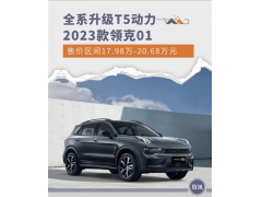 <b>全系升级T5动力 新款领克01售价17.98万元起</b>