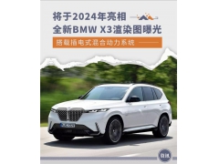 <b>从未见过的双肾式格栅 新BMW X3渲染图曝光</b>