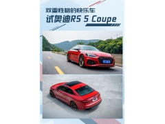 一款双重性格的快乐车 试驾奥迪RS 5 Coupe