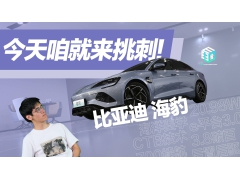 最炙手可热的电动车？ 我来给比亚迪海豹挑挑刺