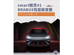 8月26日车展上市 smart精灵#1 BRABUS性能