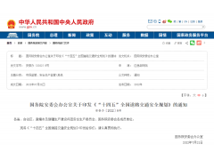 重磅!十四五全国道路交通安全规划发