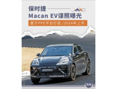 <b>续航超483公里 保时捷Macan EV最新谍照曝光</b>