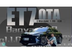 蔚来ET7第一次版本OTA Banyan1.1.0优缺点