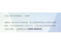 快讯 将于8月22日零时起生效，几何部分车型将涨价3-6千元