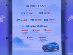 <b>7.69万元起 奇瑞瑞虎5x PLUS正式上市</b>