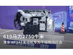 610马力2750牛米 潍柴WP14T有何优势？