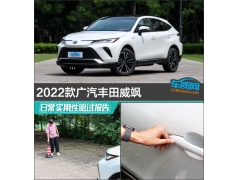 2022款广汽丰田威飒日常实用性测试报告