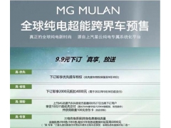<b>9月底公布售价 MG MULAN正式开启预售</b>