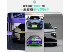 成都国际“新能源”展？ 一起看看带电的新车