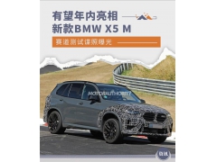<b>性能“野兽” 新款BMW X5 M谍照曝光</b>