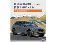 性能“野兽” 新款BMW X5 M谍照曝光