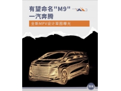 <b>有望命名＂M9＂ 一汽奔腾全新MPV设计草图曝光</b>