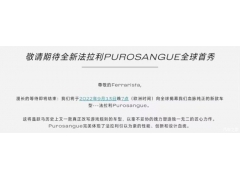 <b>法拉利Purosangue将于9月13日全球首发</b>