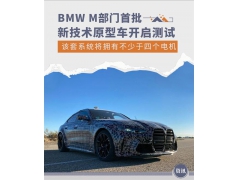 拥有不少于四个电机 BMW M对首批原型