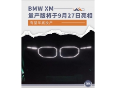 有望年底投产 BMW XM量产版将于9月27日