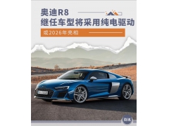 极致赛车设计 奥迪R8继任车型采用纯电驱动